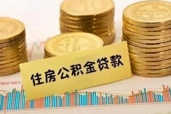 济宁本地取公积金（本地住房公积金怎么取）