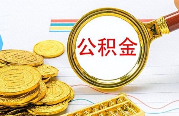 济宁房子全款能取公积金吗（全款房子可以取住房公积金吗）