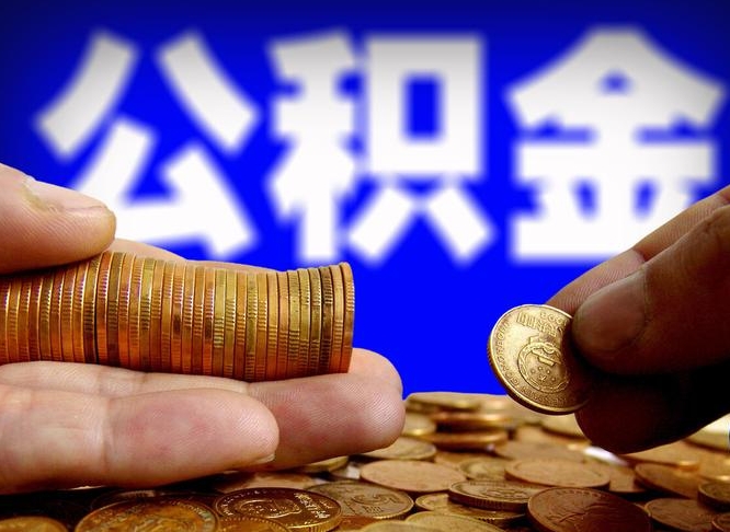 济宁在职的公积金怎么取（在职公积金提取流程2021）